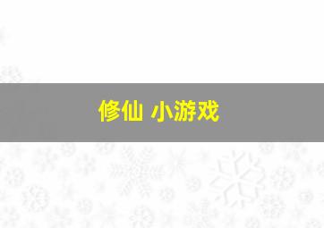 修仙 小游戏